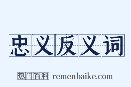 忠义反义词是什么意思的图片